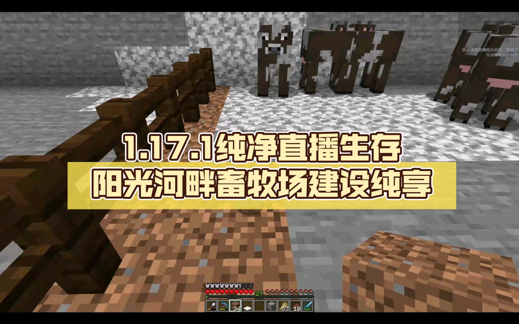 [图]【Minecraft录播纯享】1.17.1纯净直播生存—阳光湖畔畜牧场装修纯享（下） 10.1场