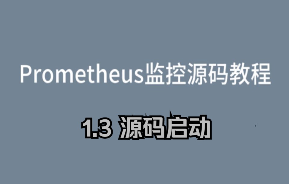 Prometheus普罗米修斯监控源码教程1.3源码启动哔哩哔哩bilibili