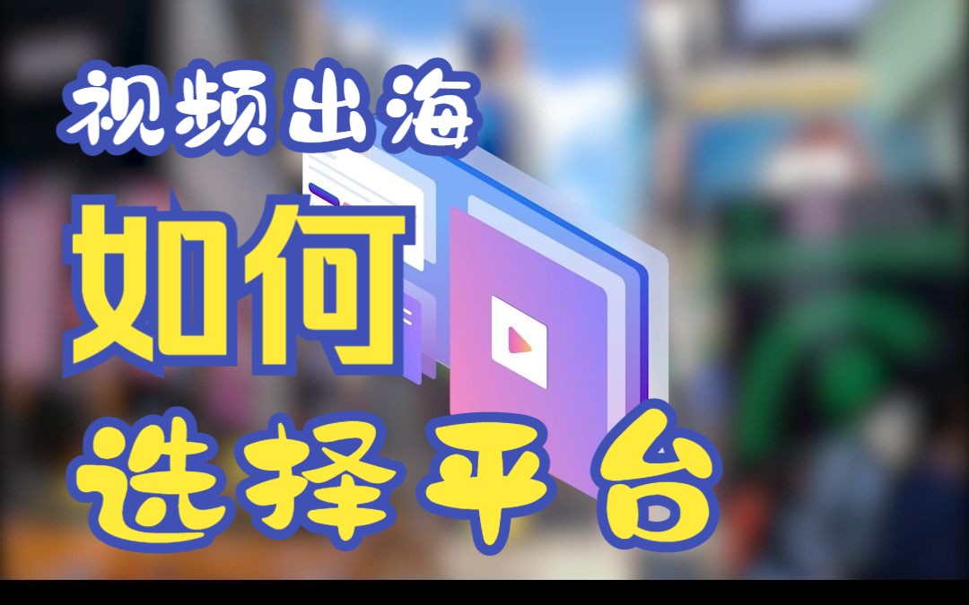 海外平台你都了解吗?视频出海首选哪个平台?哔哩哔哩bilibili