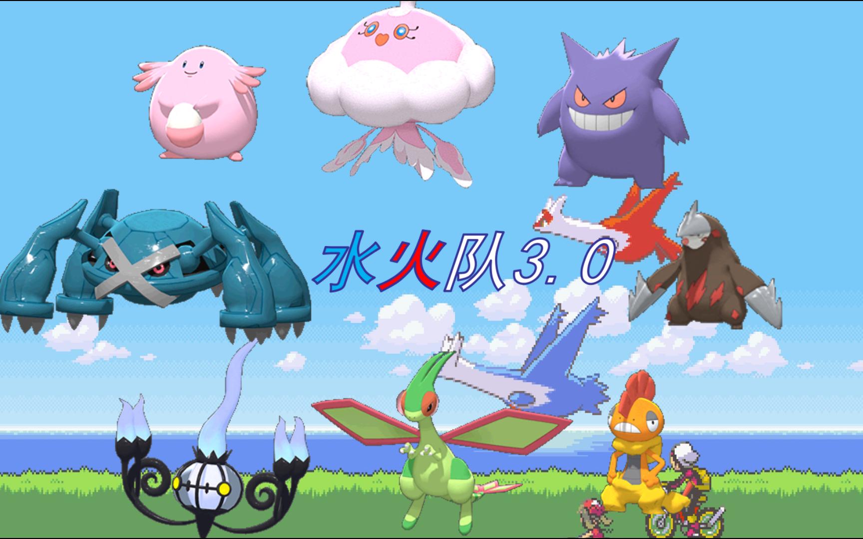 [图]【POKEMMO】水火队3.0  超低药耗 13分钟过神奥