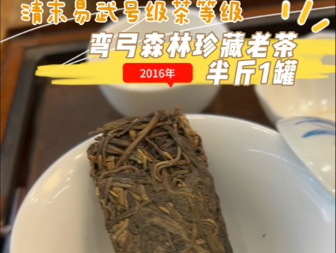 同俩茶友冲弯弓森林好茶明清之际,易武正山的普洱茶被钦定为贡茶,进入鼎盛发展时期.清朝末的号级茶,古董茶易武贡茶第一镇𐟑‘弯弓的森林野韵香...