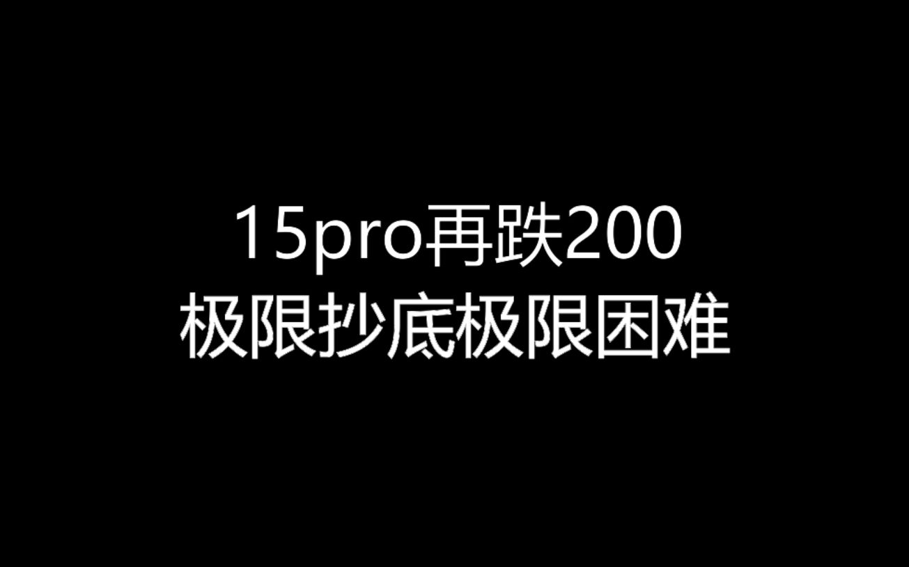 【大飞哥每日报价1021】15pro再跌200 极限抄底极限困难哔哩哔哩bilibili