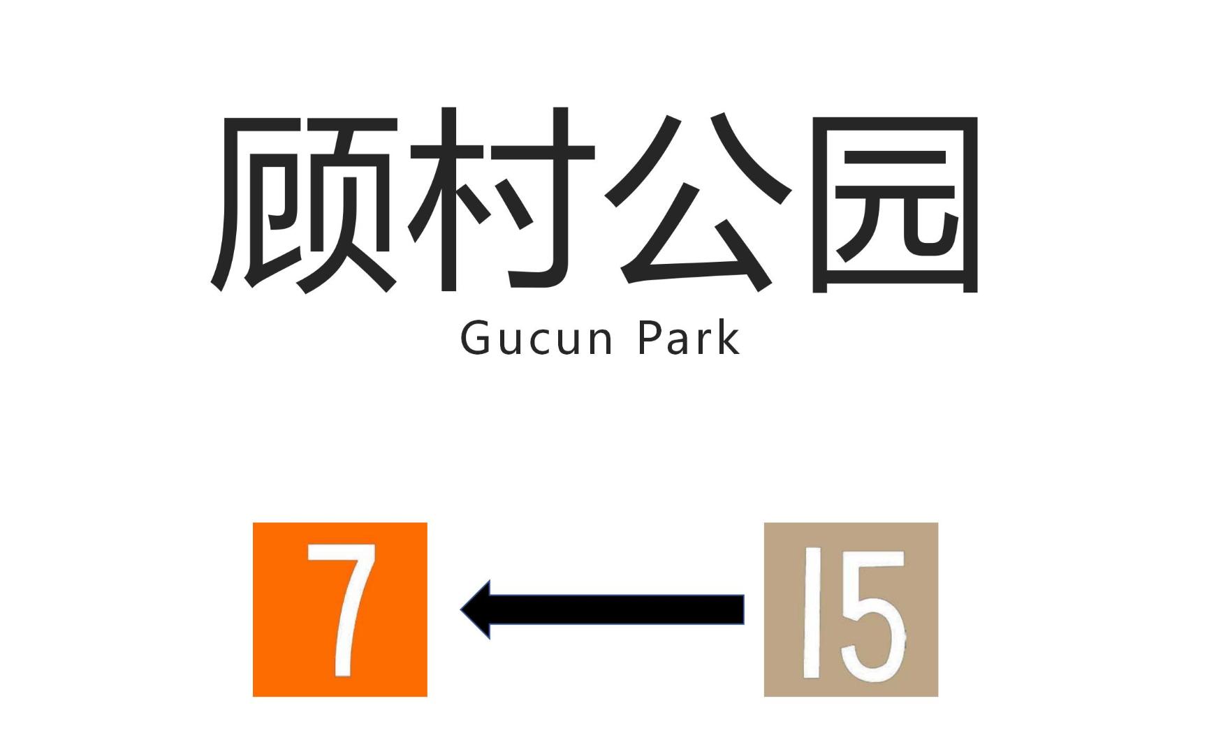 【上海地铁换乘站】顾村公园站(Gucun Park Station)15号线→7号线换乘过程哔哩哔哩bilibili