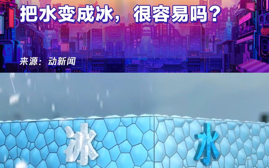 3D全景解析“冰立方”:把水变成冰,很容易吗?哔哩哔哩bilibili