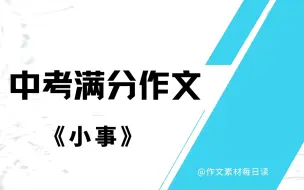 Descargar video: 【作文素材配音】中考满分作文：小事