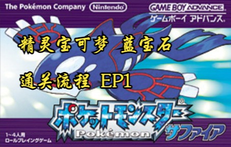 [图]【GBA】《精灵宝可梦 蓝宝石》游戏实况 EP1