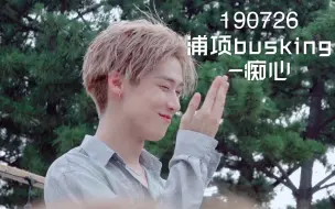 Tải video: 【李承协】190726 浦项busking -痴心