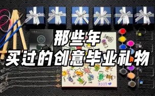 Descargar video: 那些年买过的创意毕业礼物（二）！