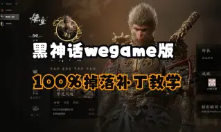 Download Video: 黑神话悟空wegame百分百掉落补丁下载安装卸载教学，掉率补丁怎么关掉修复？