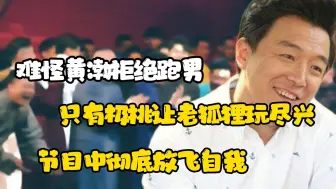 Download Video: 难怪黄渤拒绝跑男，只有极挑让老狐狸玩尽兴，节目中彻底放飞自我