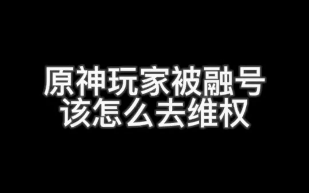 原神玩家被融号该怎么去维权手机游戏热门视频