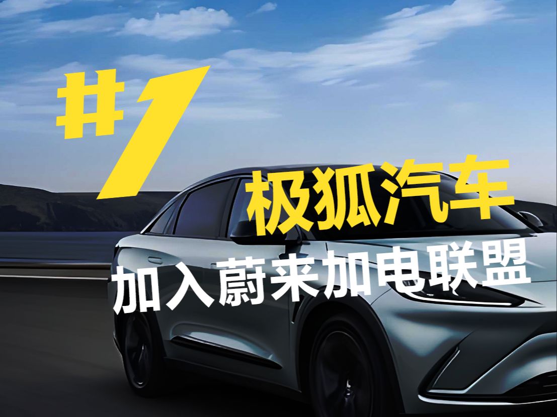 极狐汽车加入蔚来加电联盟14400根充电桩即日起正式上线哔哩哔哩bilibili