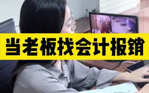 Télécharger la video: 当老板找会计报销。