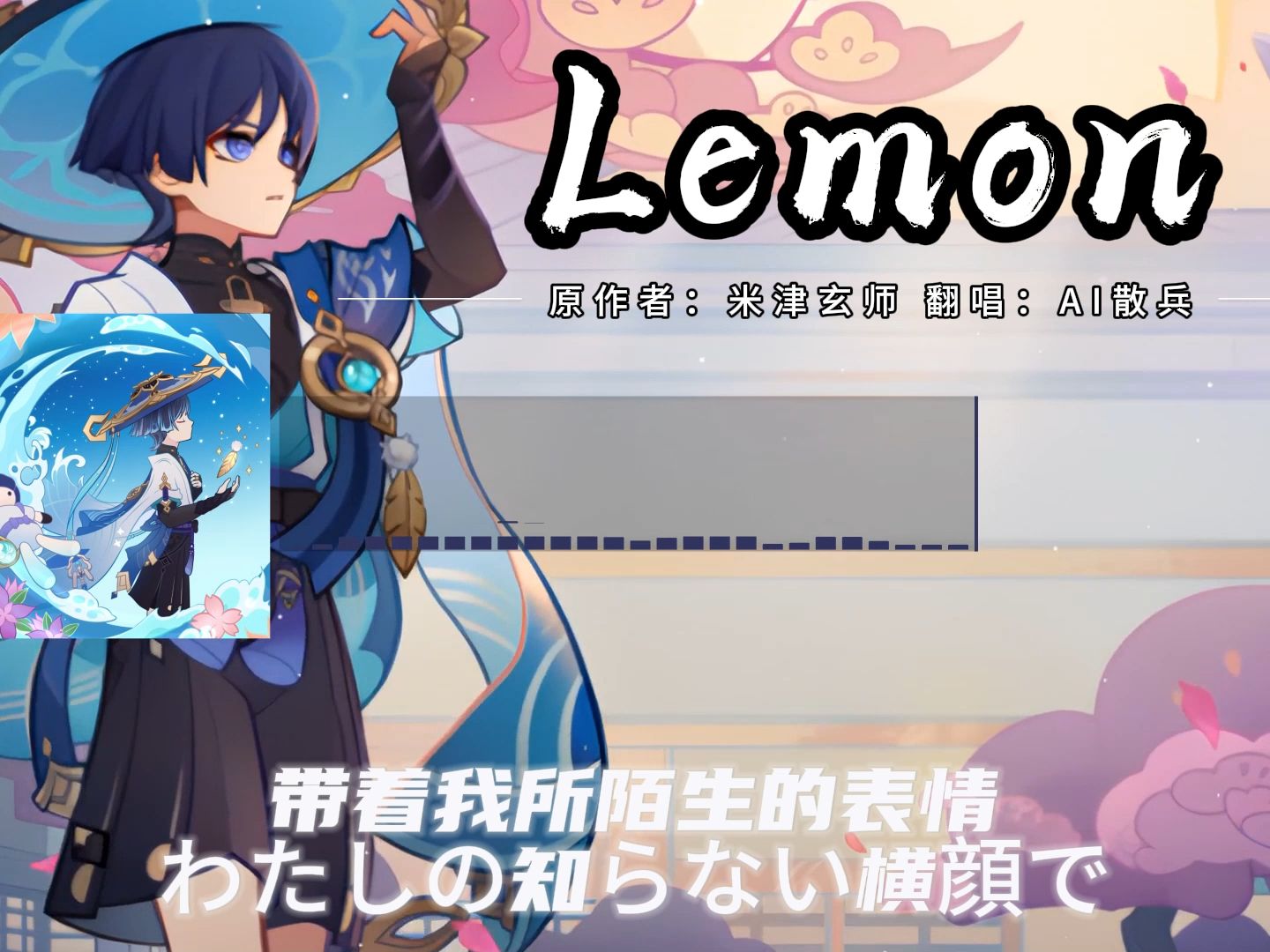 [图]【散兵】Lemon 完整纯享版