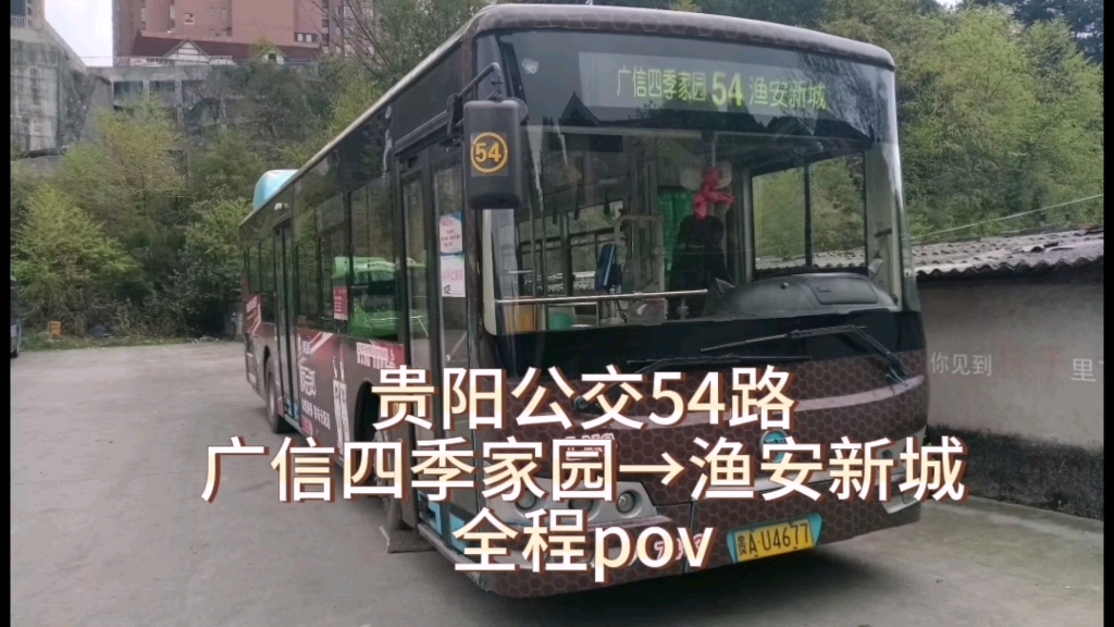 【贵阳pov5】【一路颤抖】贵阳公交54路回向(广信四季家园→渔安新城)