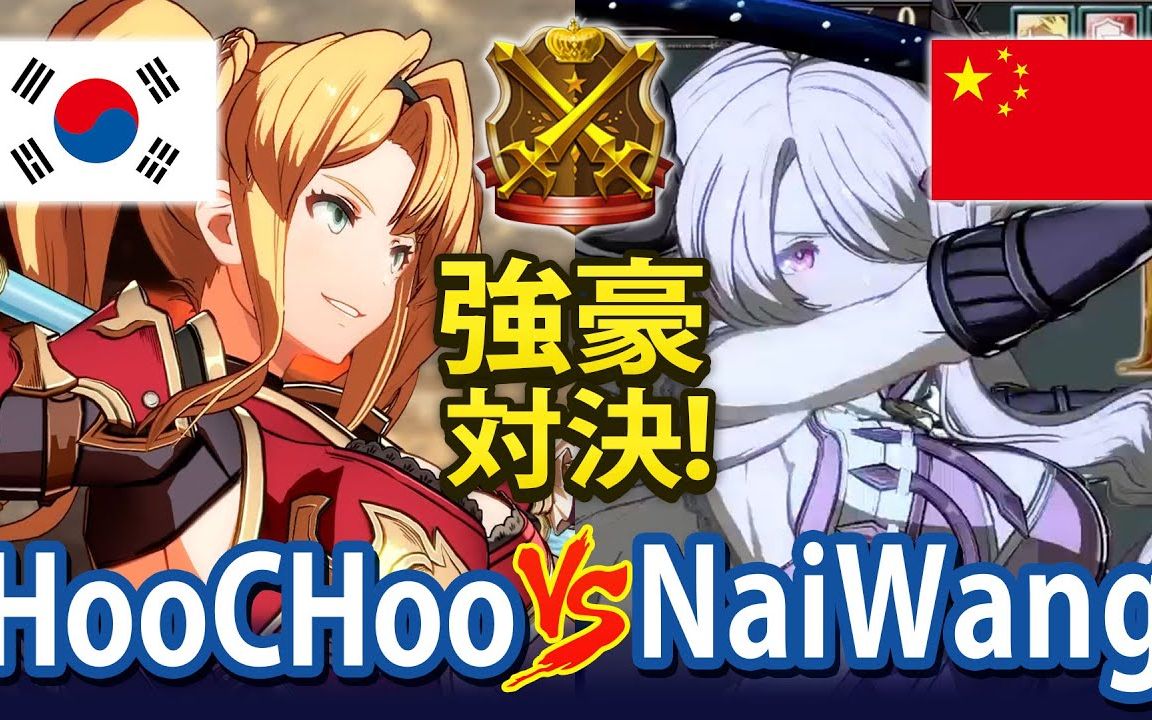 【碧蓝幻想Versus】HooChoo(泽塔) vs 奶王(娜露梅亚) FT2 大师段位哔哩哔哩bilibili