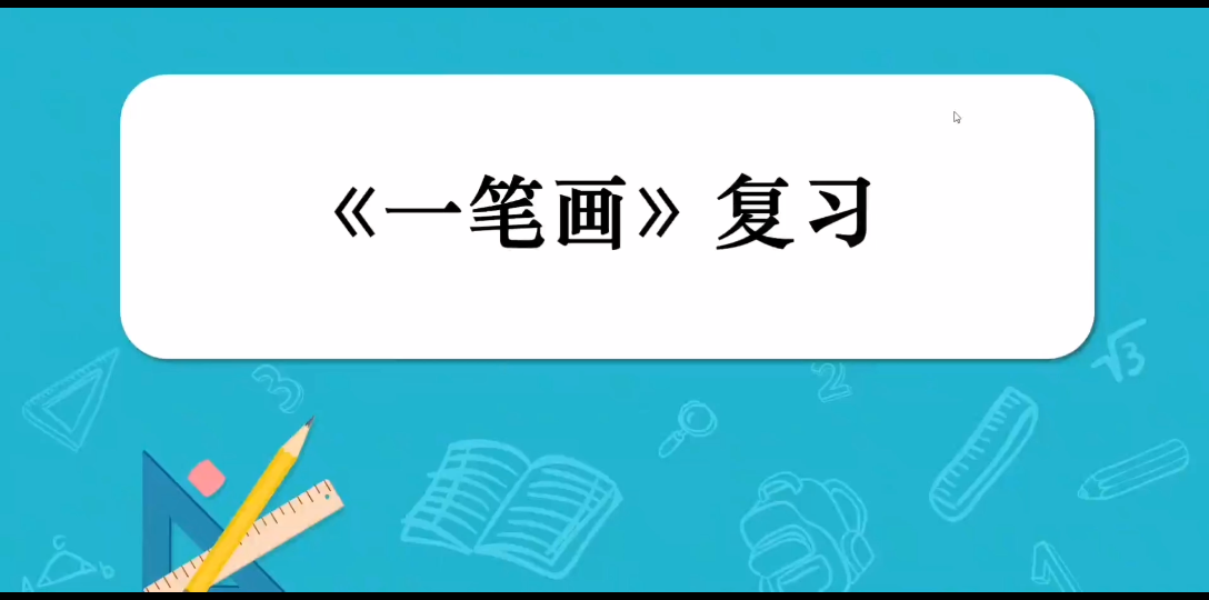 【一笔画游戏】一笔画重点注意单数点,当单数点个数为0个或2个就可以一笔画哔哩哔哩bilibili