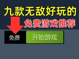 Download Video: 暑假还不知道玩什么？直接给你推荐三款免费联机游戏以及六款超好玩的免费单机游戏【Steam免费游戏推荐】