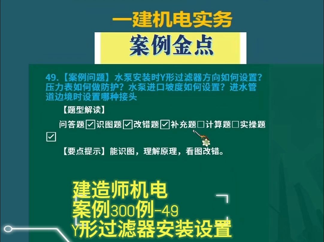 机电案例300例—49Y形过滤器安装设置 建造师一建机电李大伟李敬伟24年哔哩哔哩bilibili