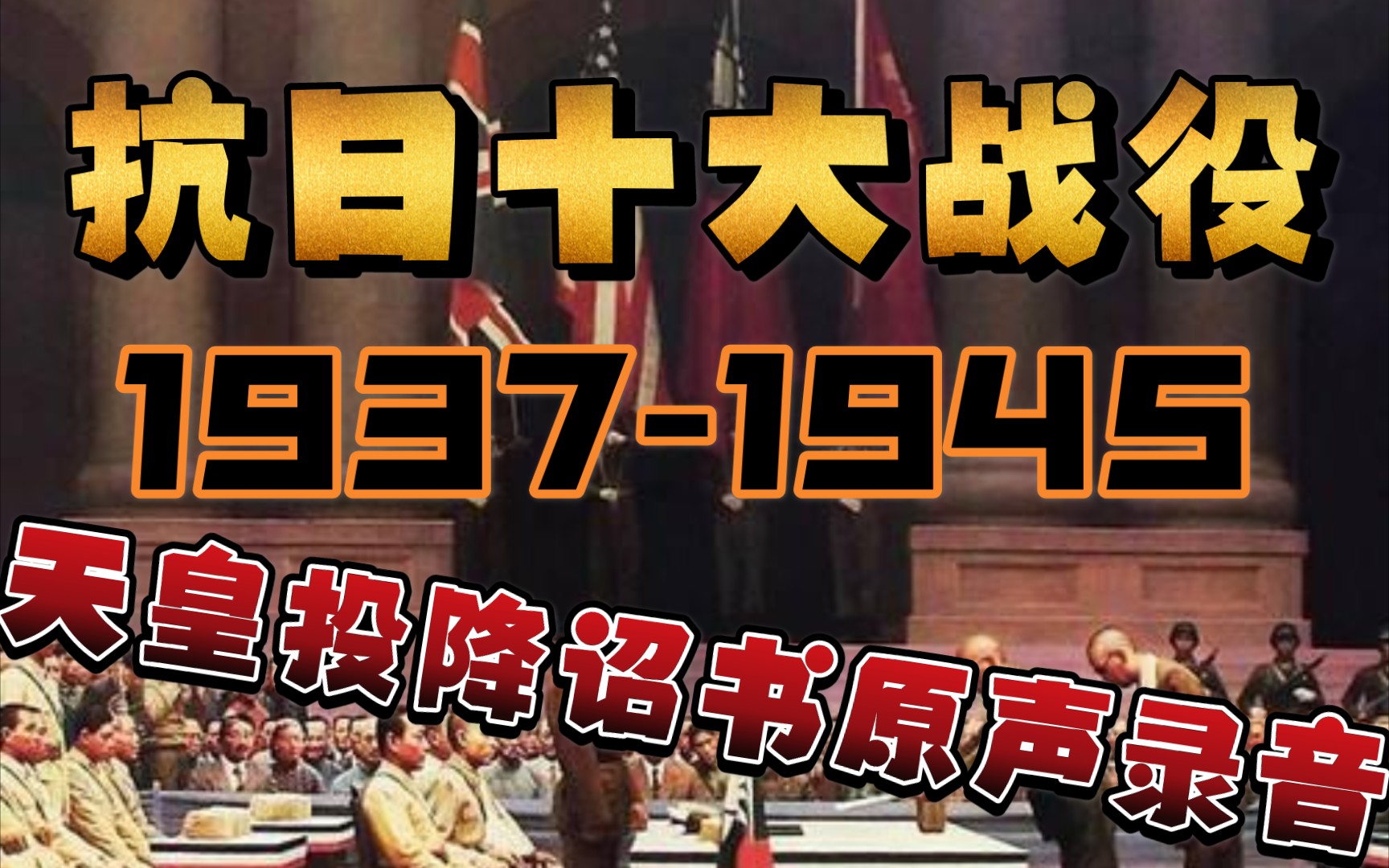 [图]【党史·抗战史】抗日战争十大战役，国共第二次合作，日本天皇无条件头像，录音原声，开国大典伟大领袖毛主席致词！！！！