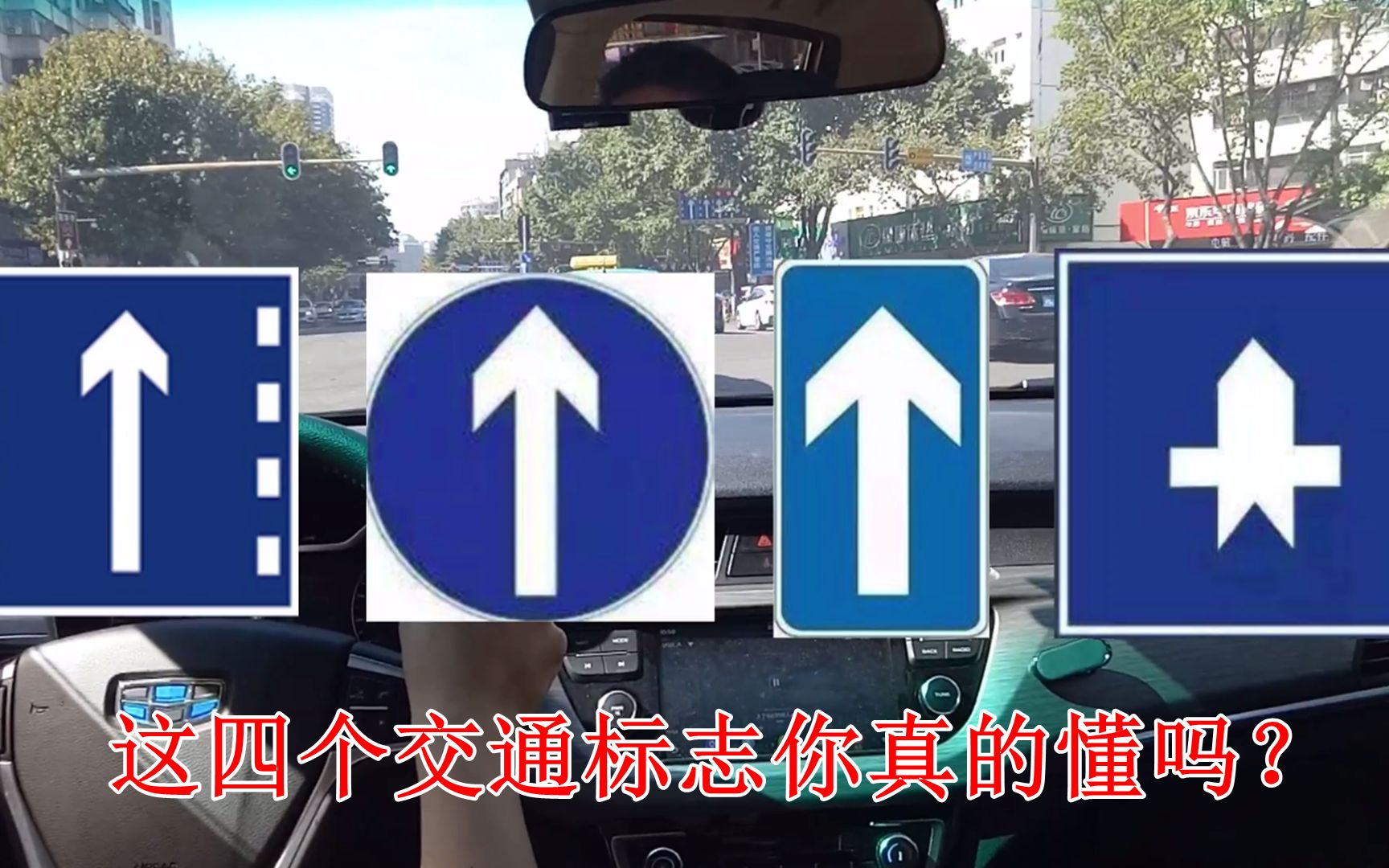 这四个交通标志到底代表什么意思?好多车主都会认错,开车要懂得哔哩哔哩bilibili