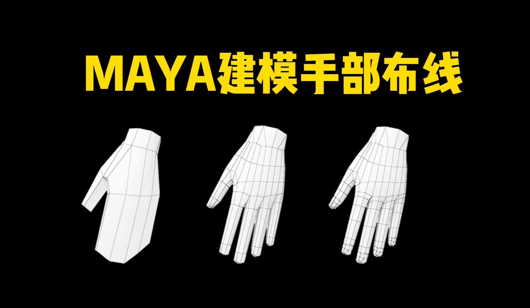 MAYA建模:零基础手部模型布线,maya人物建模案例详解哔哩哔哩bilibili