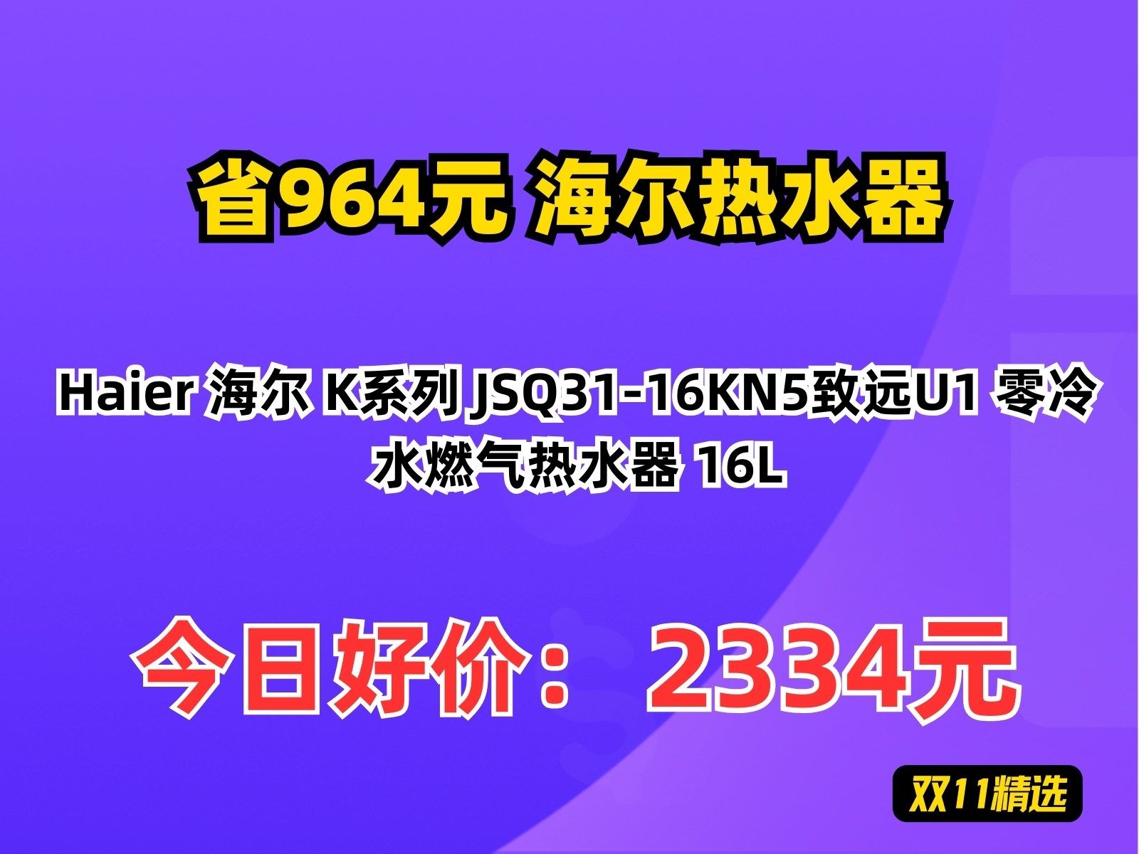 【省964.07元】海尔热水器Haier 海尔 K系列 JSQ3116KN5致远U1 零冷水燃气热水器 16L哔哩哔哩bilibili