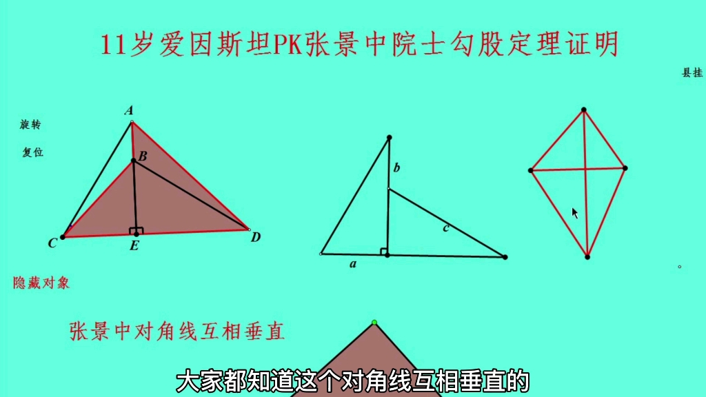 11岁爱因斯坦pk张景中院士勾股定理证明