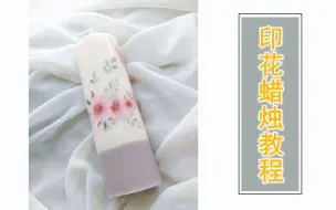 Télécharger la video: 【蜡烛教程】创意课程--印花蜡烛--你猜...是用什么印的？