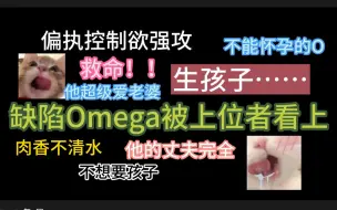 Video herunterladen: 【海棠推文】不能生子的Omega意外怀孕，可他的alpha丈夫完全不想要