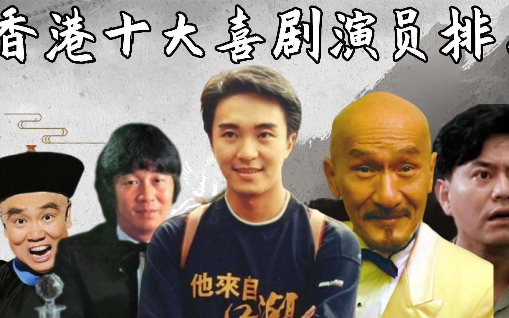 香港笑星男演员名单图片