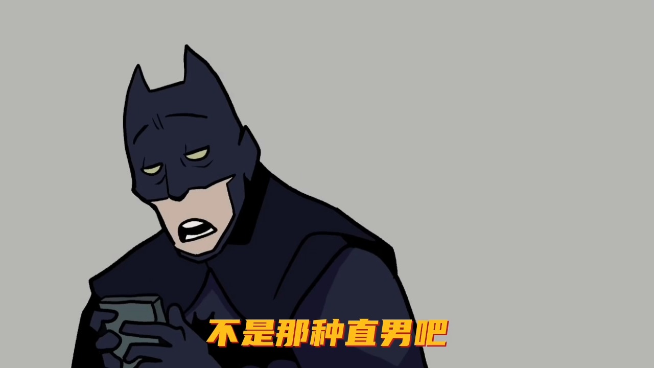 三观最正的蝙蝠侠