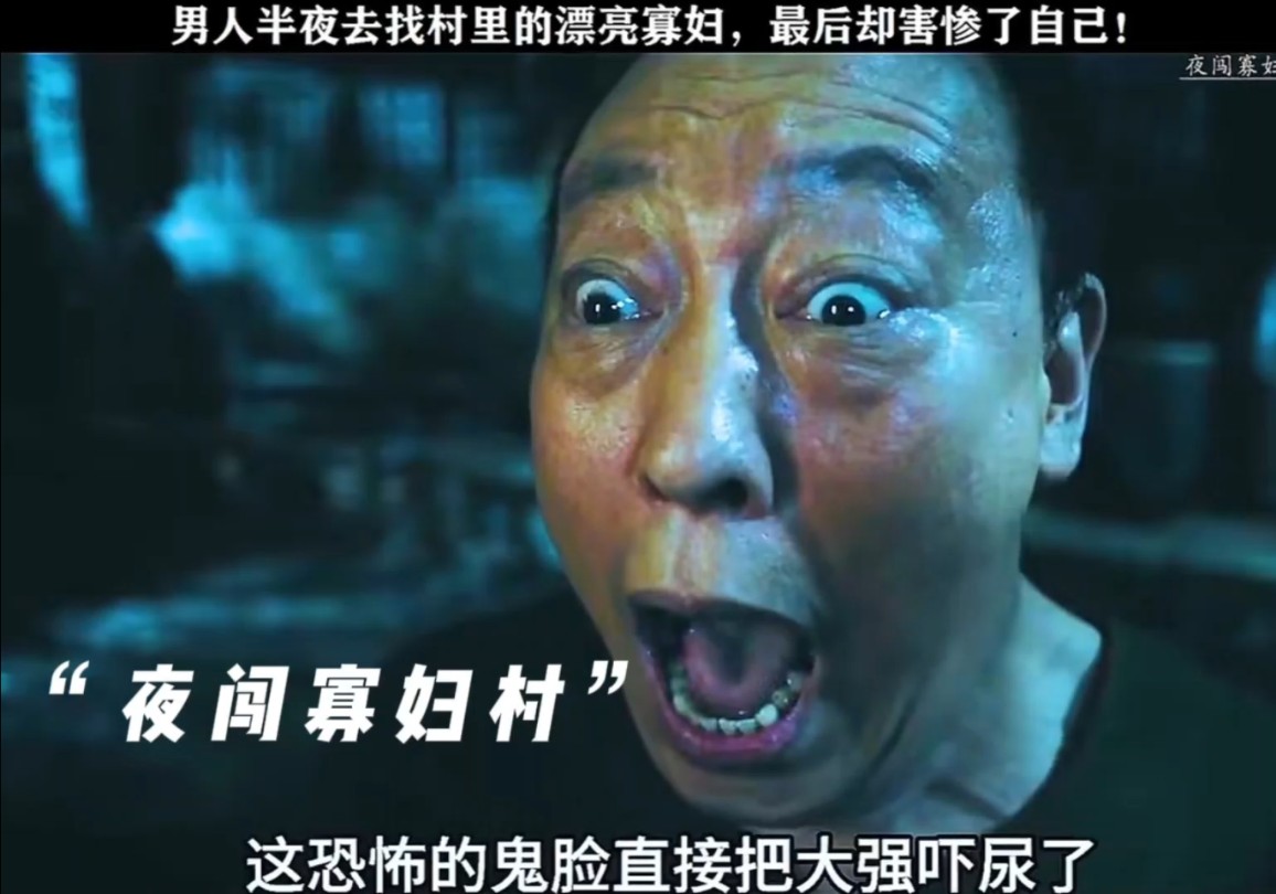 电影夜闯寡妇村