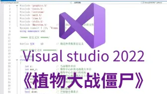 【C语言/C++】植物大战僵尸！回味童年！自制关卡，杂交版，大学生版都不在话下！！！！