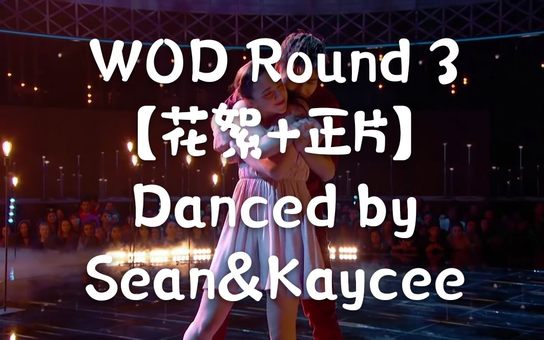 [图]【Sean&Kaycee】NBC World Of Dance第二季Round 3[花絮+正式演出]