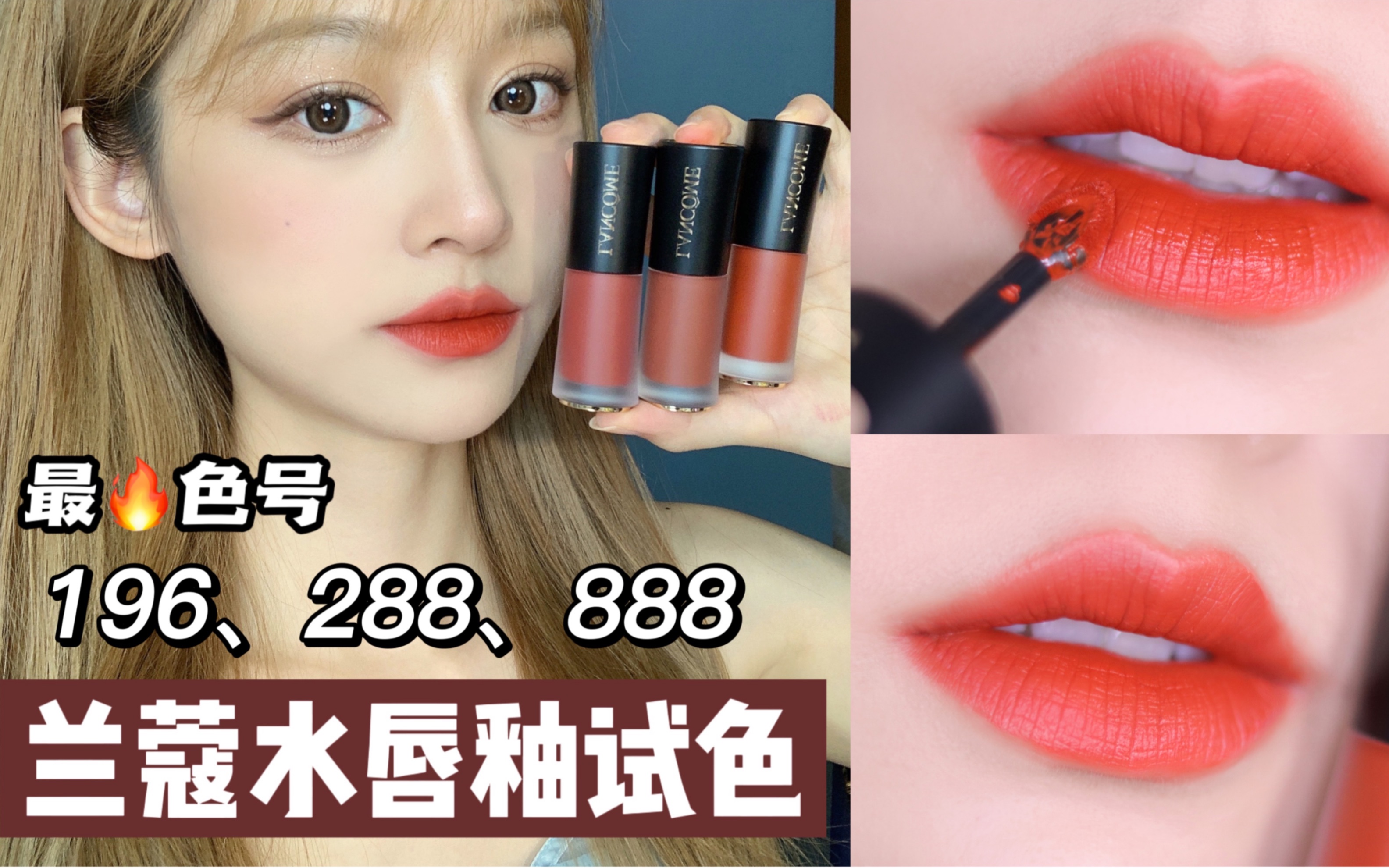 原相机口红试色|兰蔻柔雾水唇釉最火的三个色号!这个质地薄唇劝退哈!