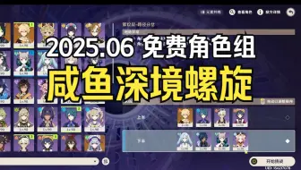 「原神」免费角色组的咸鱼深境螺旋（2025.06）