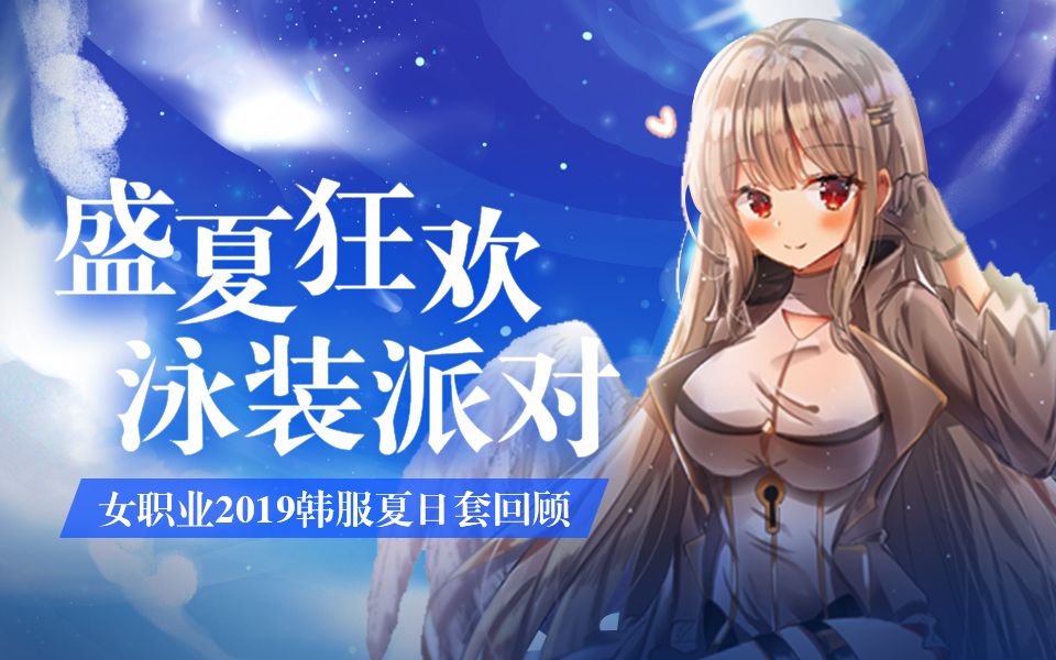 dnf盛夏狂欢冲浪套女职业全时装韩服2019夏日套补丁最新红眼剑魔反