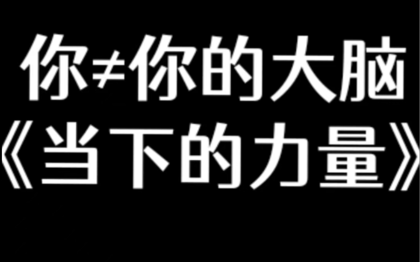 [图]《当下的力量》第一章 快！停止你的强迫性思考！