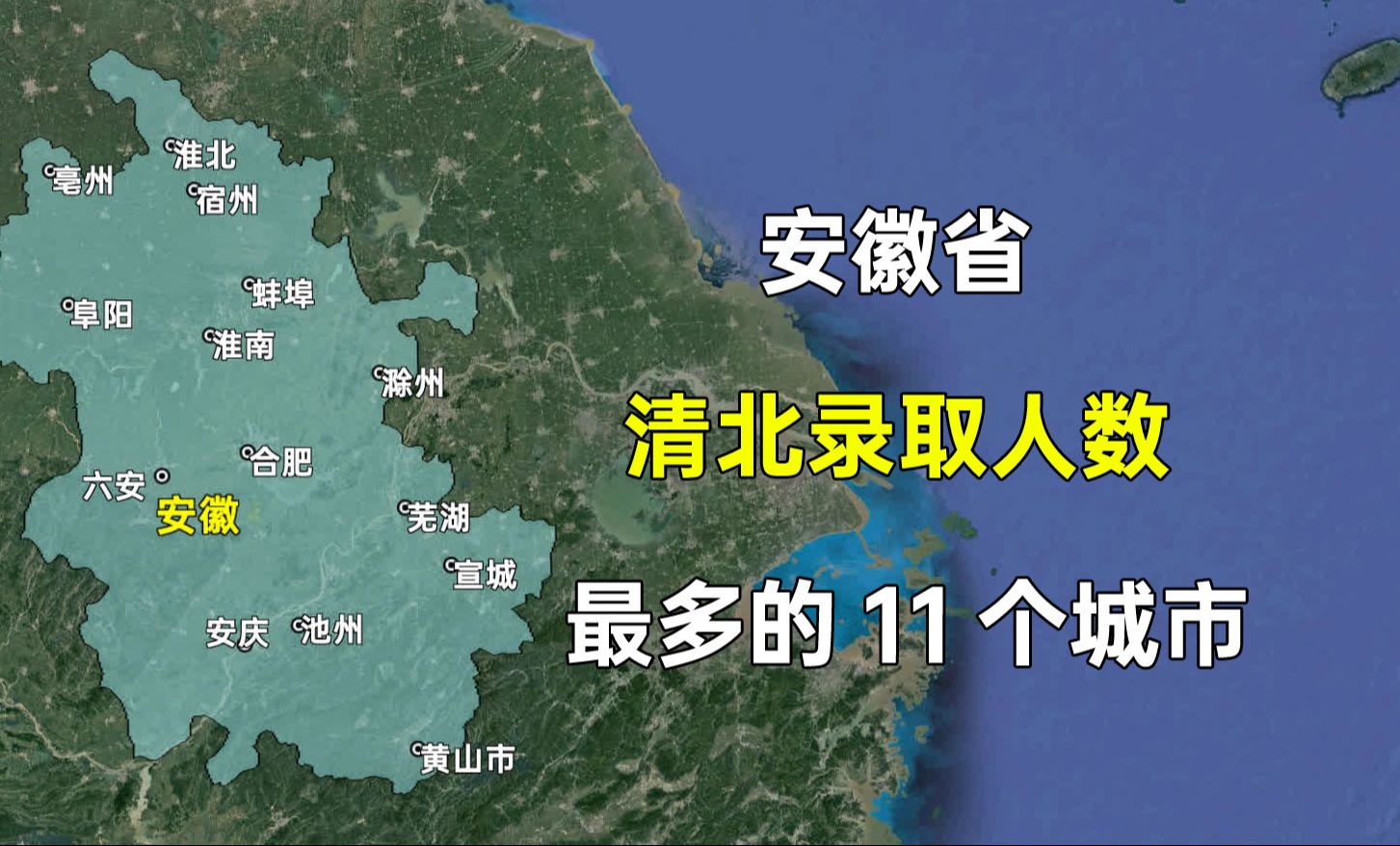 安徽省清华北大录取人数最多的11大城市,哪些城市让您比较意外?哔哩哔哩bilibili