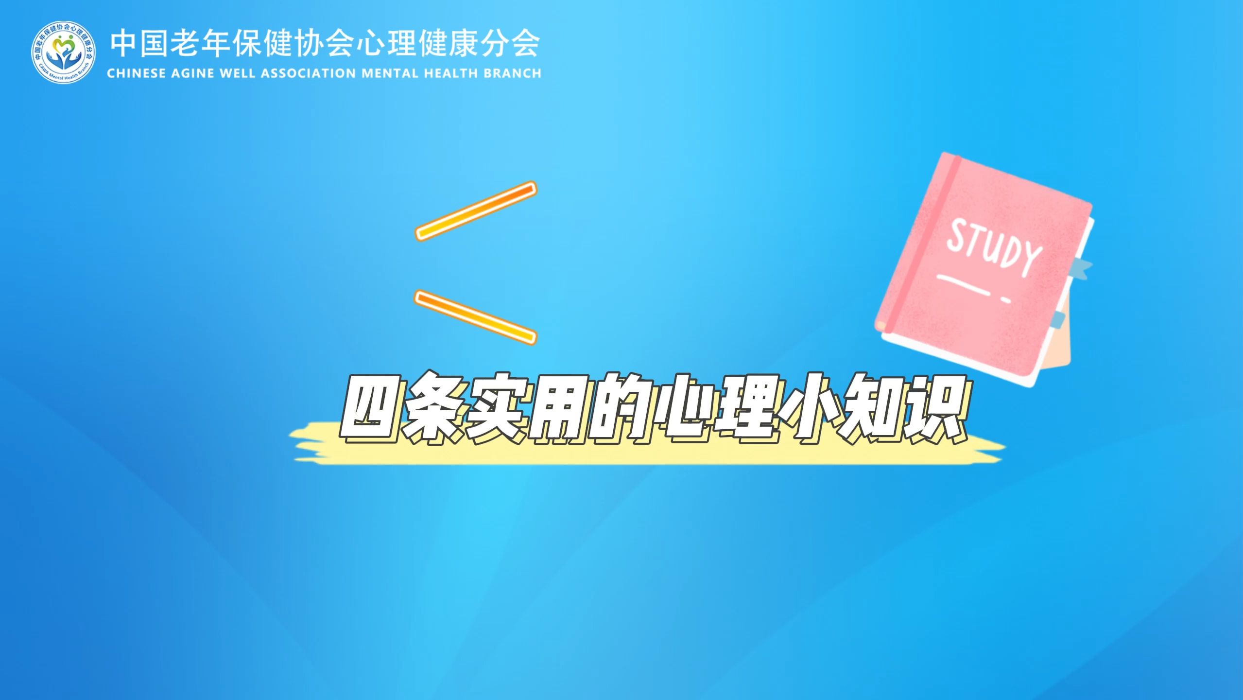 科普:心理健康实用小知识