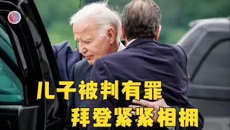 Download Video: 见证历史！美国在任总统儿子被判有罪，拜登与儿子紧紧相拥