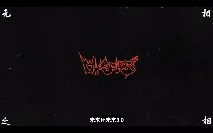 [图]未来还未来 3.0 （feat. Blazo）PG One 专辑 无相之相 这个版本超好听