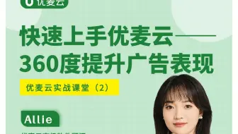 快速上手优麦云（2）——如何用优麦云提升广告表现