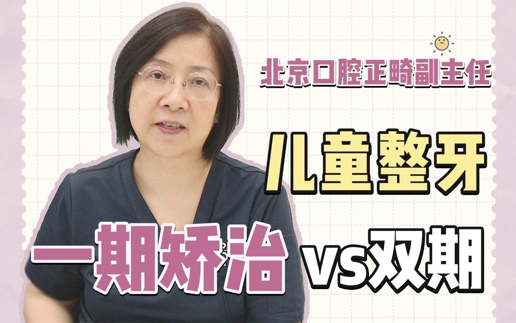 儿童牙齿矫正中一期二期分别是什么?矫治时间及费用~方案那么多该如何选择?早期矫治后都需要二期矫治么?为什么10岁左右更建议隐形牙套?哔哩哔哩...