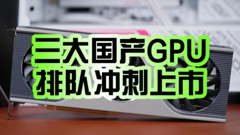 摩尔线程冲刺上市!三大国产GPU厂商排队:估值都是上百亿元!哔哩哔哩bilibili