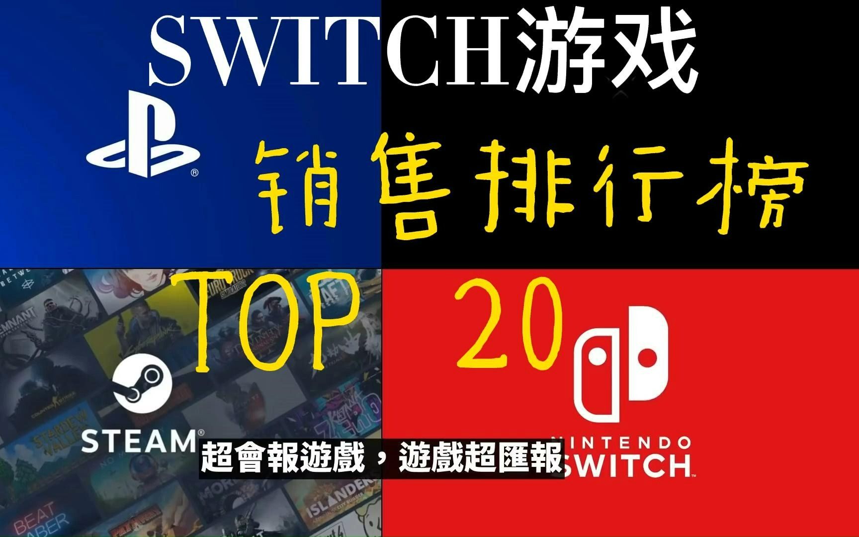 SWITCH游戏销售排行榜TOP 20游戏杂谈