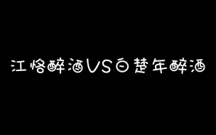 Tải video: 江恪醉酒vs白楚年醉酒