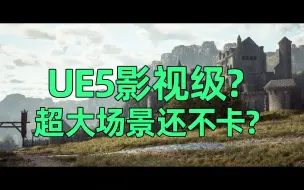 Download Video: 【影视级】UE5超写实大场景模块化中世纪环境，支持UE4.26 - UE5.3版本