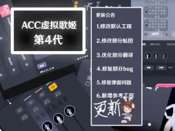 Download Video: 我只做了盗版的ACE虚拟歌姬？第四代海外版视觉优化的ACC虚拟歌姬第代终于来啦，保管好你的下巴哦